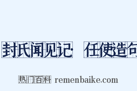 封氏闻见记·任使造句是什么意思的图片